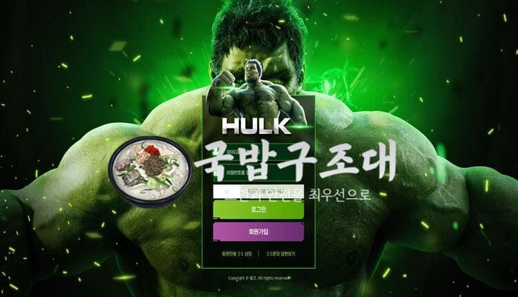 " 헐크 검증대기 " 토토사이트 HULK 『hulk-3535.com』