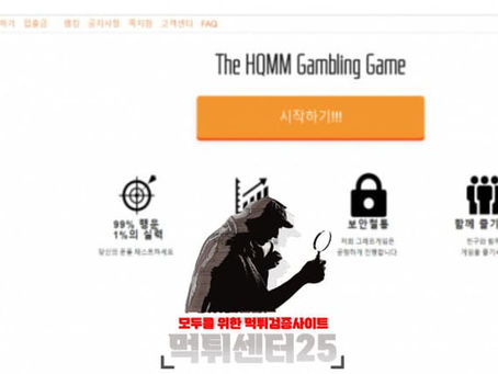 HQMM 먹튀검증 《먹튀정보 HQMM hqmm-505.com》