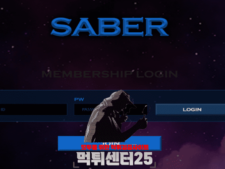SABER 세이버 먹튀검증 《먹튀정보 SABER 세이버 saber12.com》