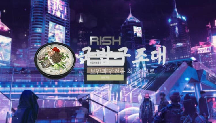" 리쉬 먹튀확정 " 토토사이트 RISH 『ri-sh3.com』 먹튀사이트