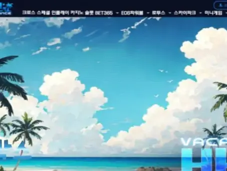 바캉스 VACANCE 토토사이트 정보 공유