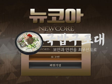 " 뉴코아 먹튀검증 “ 토토사이트 뉴코아 ” NEWCORE / nco77.com " 먹튀검증사이트