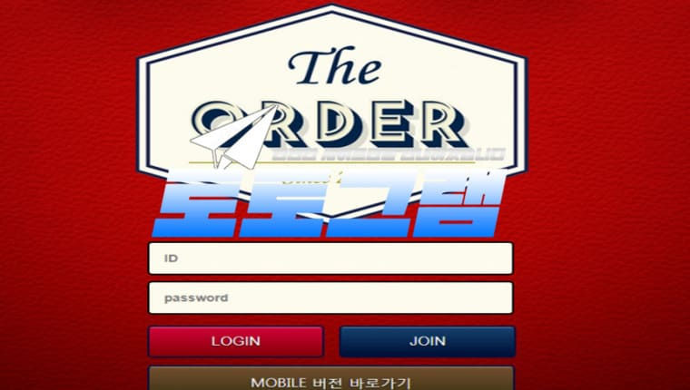『디오더 먹튀검증』 『THE ORDER / od-123.com』