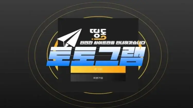 『띵동』 토토사이트 DDINGDONG 『dd-789.com』