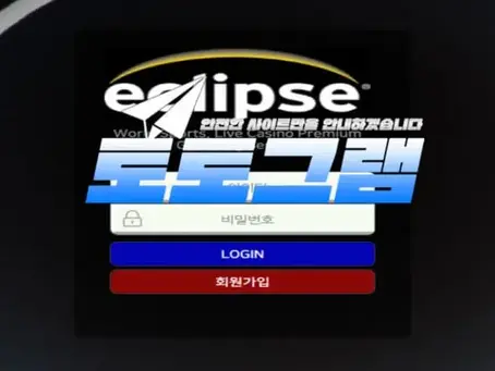 『이클립스 먹튀검증』 『ECLIPSE / ec-7979.com 』