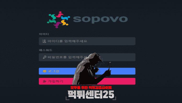 SOPOVO 소포보 먹튀확정 《먹튀사이트 소포보 SOPOVO sopovo365.com》