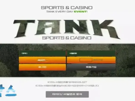 먹튀사이트 탱크 TANK 먹튀정보 공유