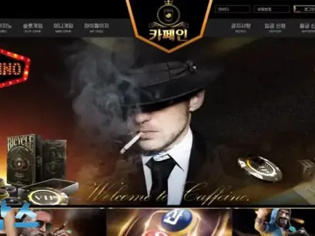 먹튀사이트 카페인 먹튀정보 공유