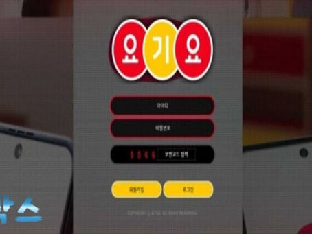 요기요 토토사이트 정보 공유