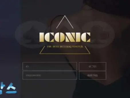 먹튀검증대기 아이코닉 ICONIC 먹튀검증 정보 공유