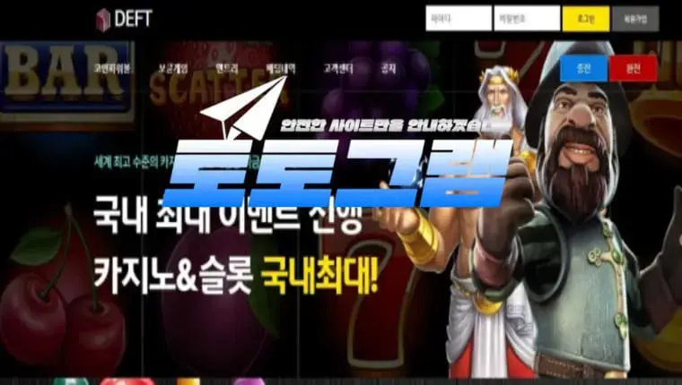 『데프트 먹튀검증』 『DEFT / deft-7575.com 』