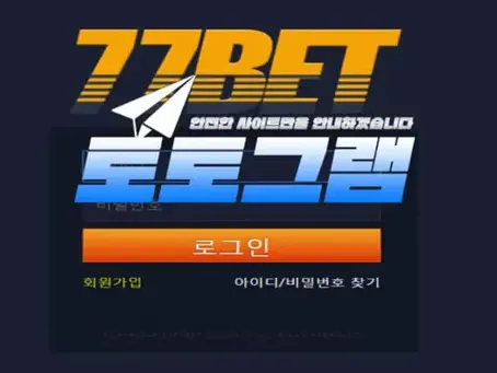 『77벳 먹튀검증』 『77BET / 77-2018.com 』