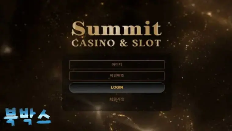 써밋 SUMMIT 토토사이트 정보 공유