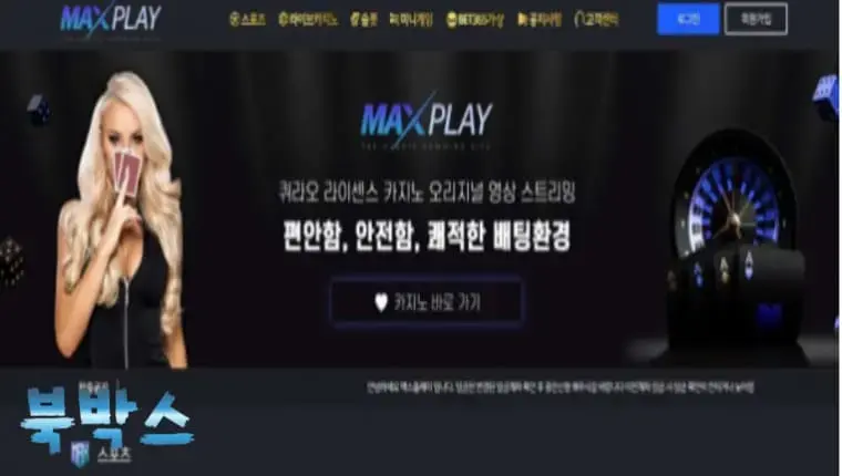 먹튀검증대기 맥스플레이 MAXPLAY 먹튀검증 정보 공유