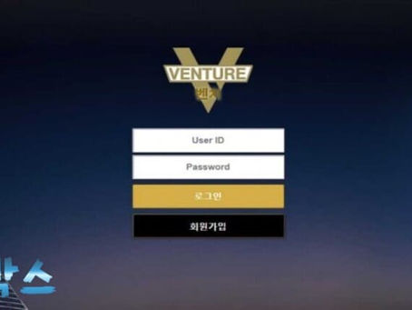먹튀검증대기 벤처 VENTURE 먹튀검증 정보 공유