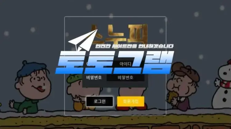 『스누피』 토토사이트 스누피 『sn-1000.com』