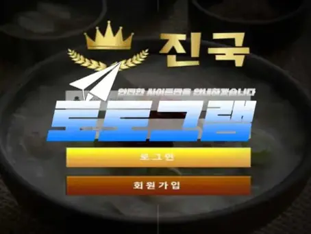 『진국 먹튀검증』 『진국 / jk-001.com』