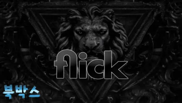 먹튀검증대기 플릭 FLICK 먹튀검증 정보 공유