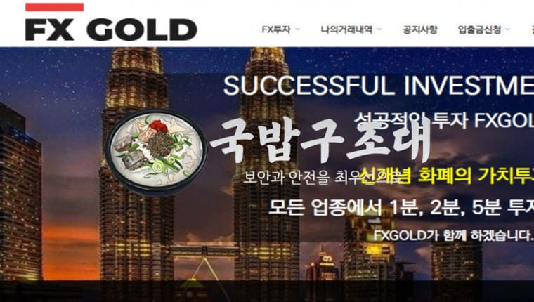 " fx골드 먹튀확정 " 토토사이트 FXGOLD 『fxgd.co.kr』 먹튀사이트