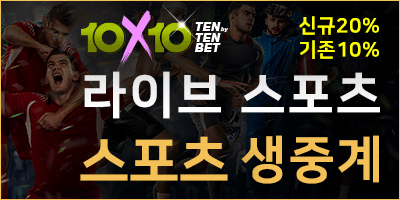 ☞텐텐벳☜ 신규 20% 기존 10% 당첨금 5억원 해외라이센스 정식업체 ☞먹튀검증 먹튀센터25