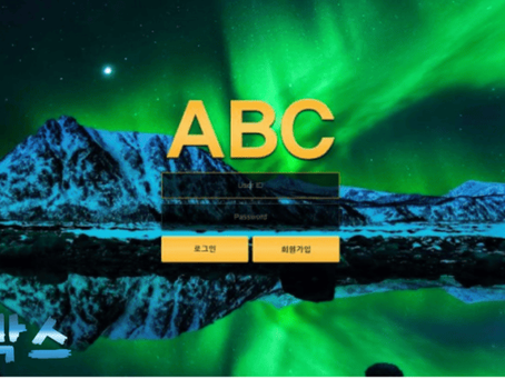 에이비씨 ABC 토토사이트 정보 공유