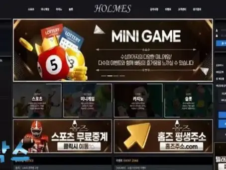 먹튀사이트 홈즈 HOLMES 먹튀정보 공유