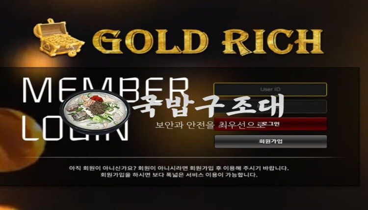 " 골드리치 먹튀확정 " 토토사이트 GOLDRICH 『ggrich.com』 먹튀사이트