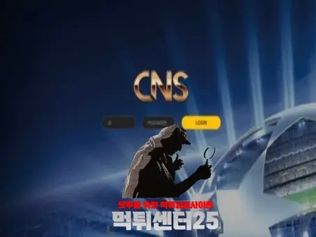 씨앤에스 먹튀검증 《먹튀정보 씨앤에스 cns-n5.com》