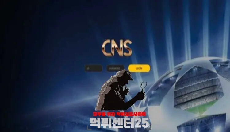 씨앤에스 먹튀검증 《먹튀정보 씨앤에스 cns-n5.com》