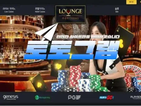 『라운지카지노 먹튀검증』 『LOUNGE CASINO / lounge-777.com』