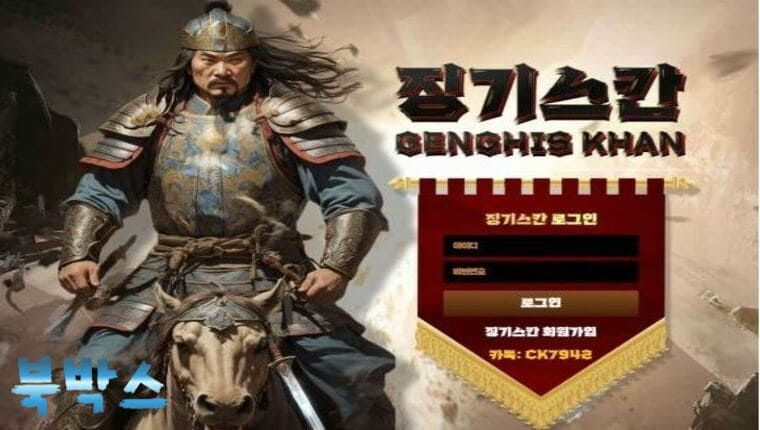 먹튀검증대기 징기스칸 GENGHIS KHAN 먹튀검증 정보 공유