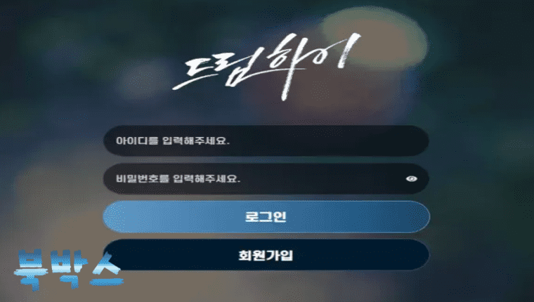 먹튀사이트 드림하이 먹튀정보 공유