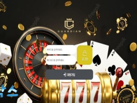 먹튀검증대기 가디언 GUARDIAN 먹튀검증 정보 공유