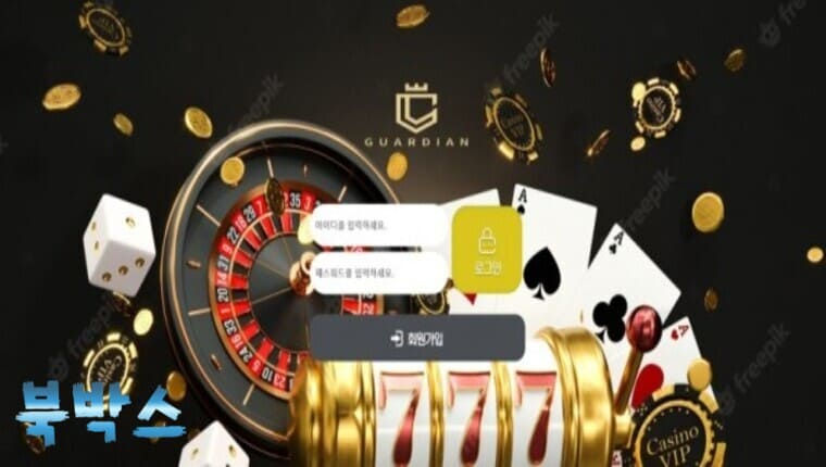 먹튀검증대기 가디언 GUARDIAN 먹튀검증 정보 공유