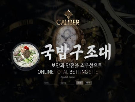 " 칼리버 검증대기 " 토토사이트 CALIBER 『cde99.com』