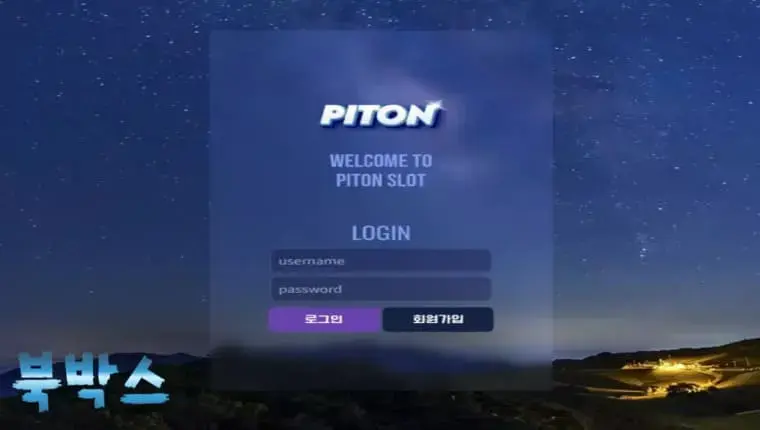 먹튀사이트 피톤 PITON 먹튀정보 공유