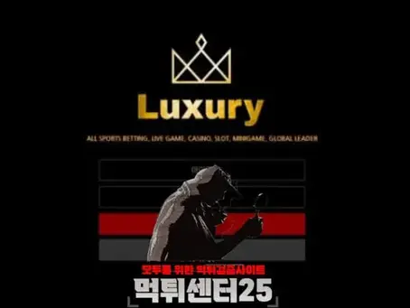LUXURY 럭셔리 먹튀검증 《먹튀정보 LUXURY 럭셔리 luxury-mvp.com》