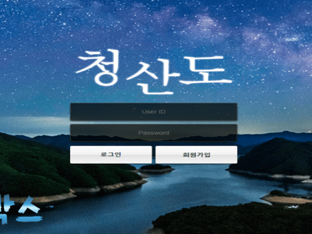 먹튀사이트 청산도 먹튀정보 공유