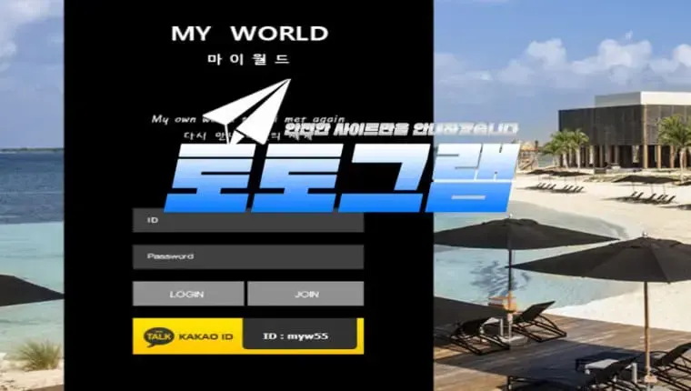 마이월드 먹튀확정』 토토사이트 마이월드 『MYWORLD』 먹튀사이트 『myw-moon.com 』