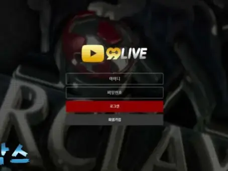 먹튀검증대기 99라이브 99LIVE 먹튀검증 정보 공유