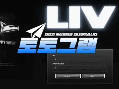 『리브 먹튀검증』 『LIV / liv-gold.com』