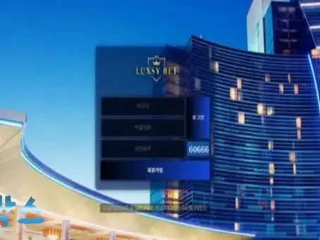 럭시벳 LUXSYBET 토토사이트 정보 공유