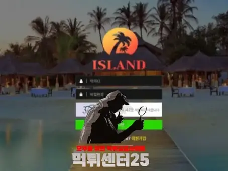 ISLAND 아일랜드 검증대기 《토토사이트 ISLAND 아일랜드 land-556.com》