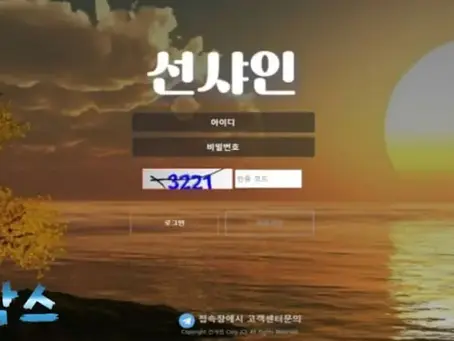 먹튀검증대기 선샤인 먹튀검증 정보 공유