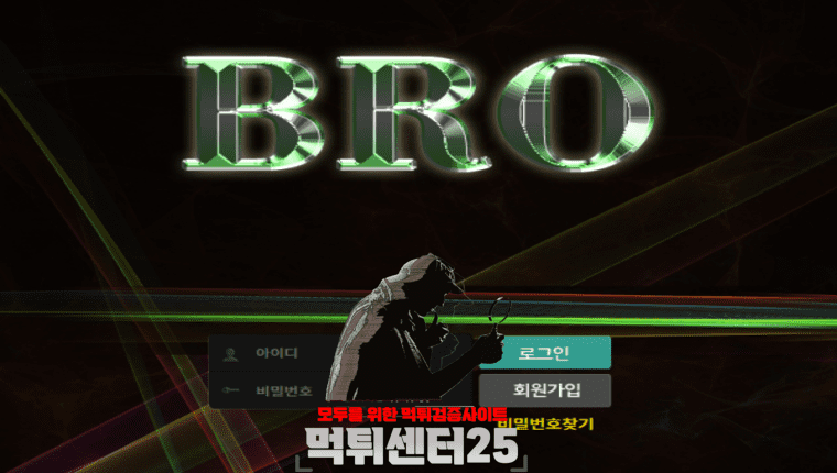 BRO 브로 먹튀확정 《먹튀사이트 브로 BRO bbr464.com》