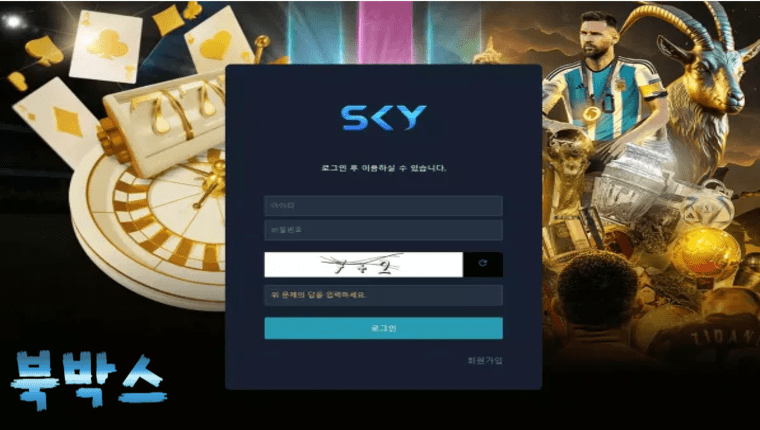먹튀사이트 스카이 SKY 먹튀정보 공유
