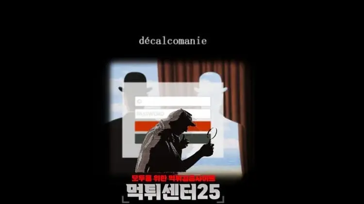 DECALCOMANIE 데칼코마니 먹튀확정 《먹튀사이트 데칼코마니 DECALCOMANIE de-kal.com》