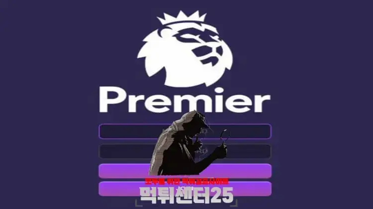 PREMIER 프리미어 검증대기 《토토사이트 PREMIER 프리미어 pr-33.com》