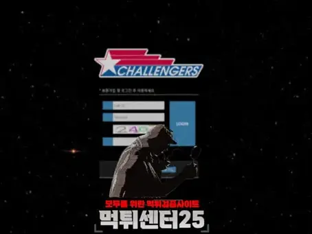 CHALLENGERS 챌린저스 먹튀확정 《먹튀사이트 챌린저스 CHALLENGERS chr-777.com》