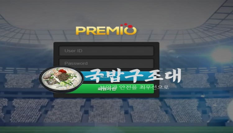 " 프레미오 먹튀확정 " 토토사이트 프레미오 『ems4y.com』 먹튀사이트